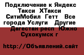 Подключение к Яндекс Такси, ХТакси, СитиМобил, Гетт - Все города Услуги » Другие   . Дагестан респ.,Южно-Сухокумск г.